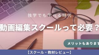 動画編集を学ぶならスクールには入るべき?