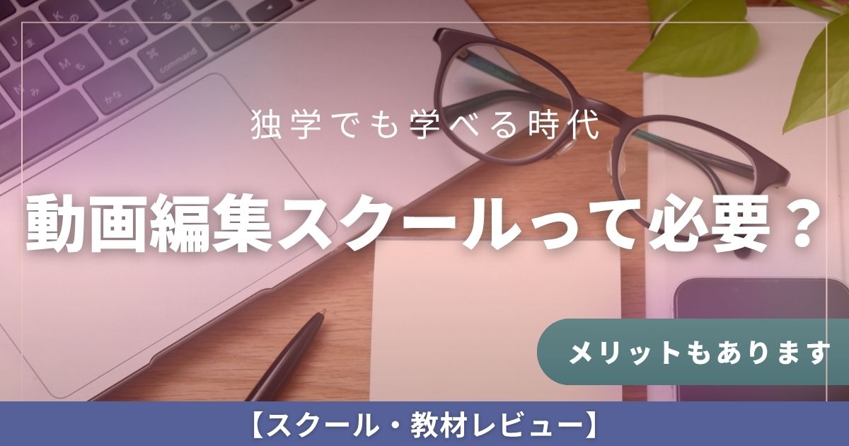 動画編集を学ぶならスクールには入るべき？