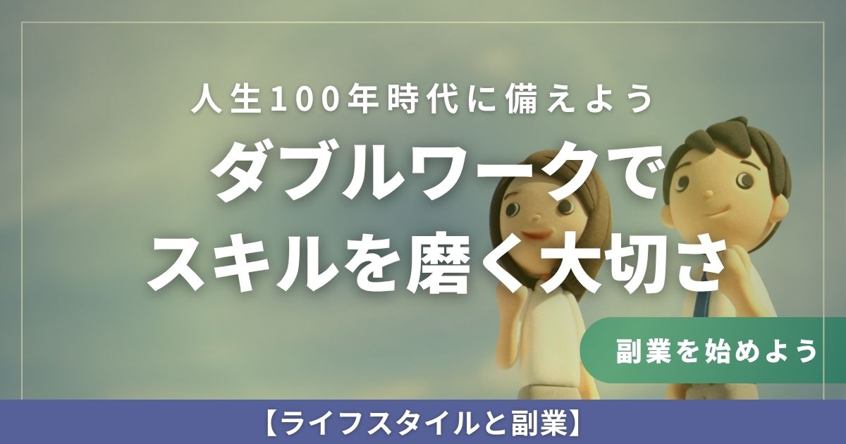 仕事は１つの時代じゃない。ダブルワークのメリットと注意点について解説