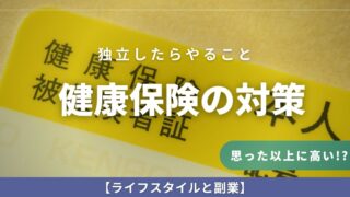 動画編集で独立したらやること:「健康保険の対策を練ろう」