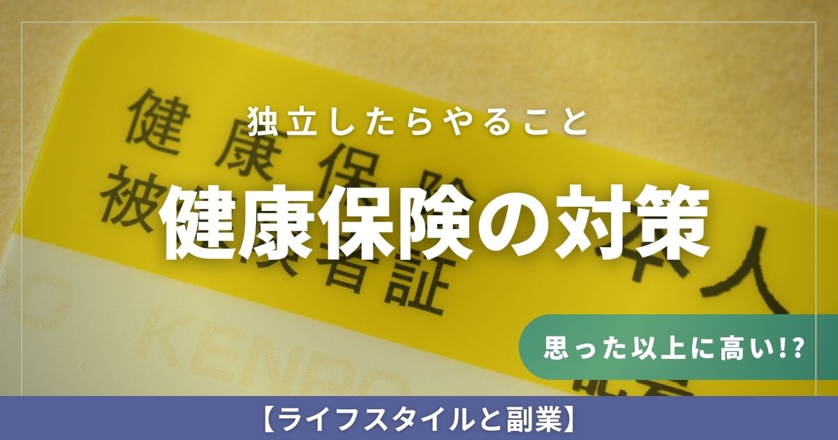 動画編集で独立したらやること：「健康保険の対策を練ろう」