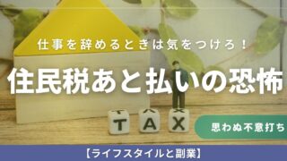 仕事辞める時は気をつけろ!住民税の後払いの恐怖