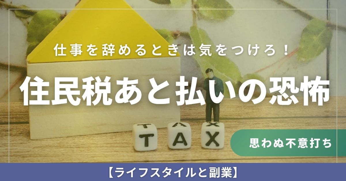 仕事辞める時は気をつけろ！住民税の後払いの恐怖