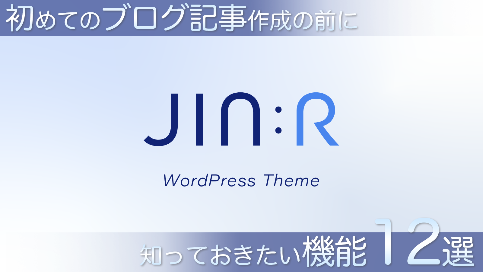 【練習】初めてのブログ記事作成の前に知っておきたいJIN:Rの機能とショートカット12選