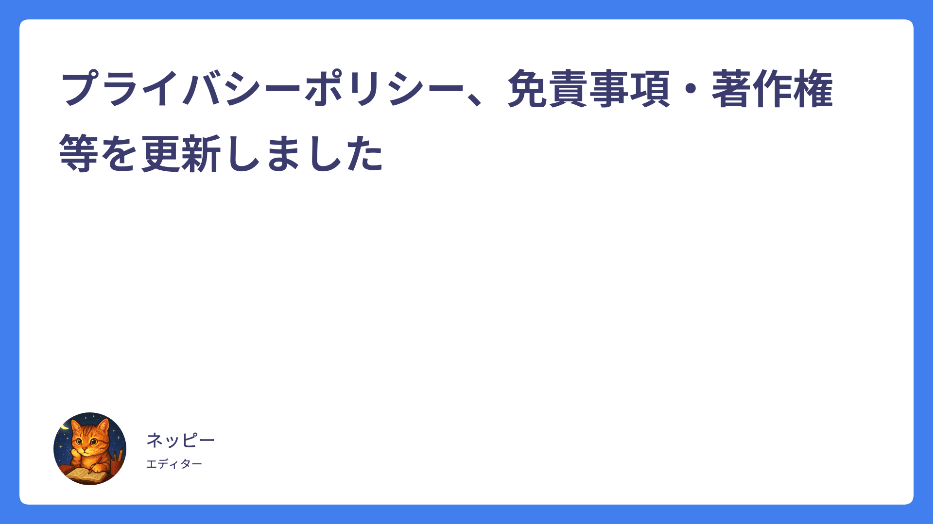 プライバシーポリシー、免責事項・著作権等を更新しました