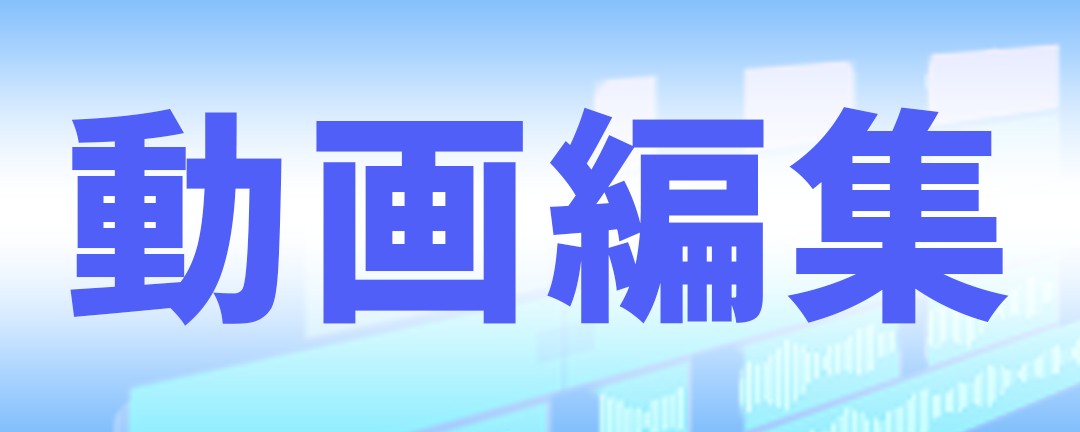 動画編集