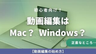 動画編集はMac? Windows? それぞれのPCのメリットを比較
