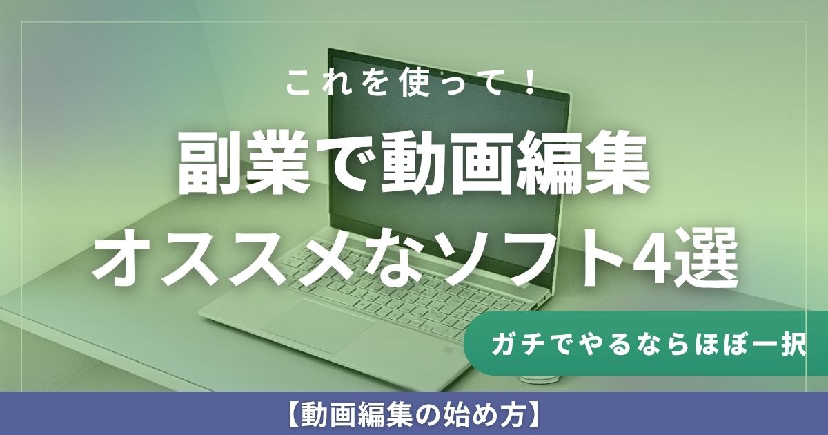 動画編集で副業ならこれ！ オススメ動画編集ソフト４選