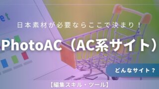 素材をたくさん使いたいならココ!日本発の素材サイト「PhotoAC」を紹介