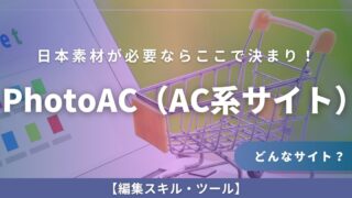 素材をたくさん使いたいならココ！日本発の素材サイト「PhotoAC」を紹介