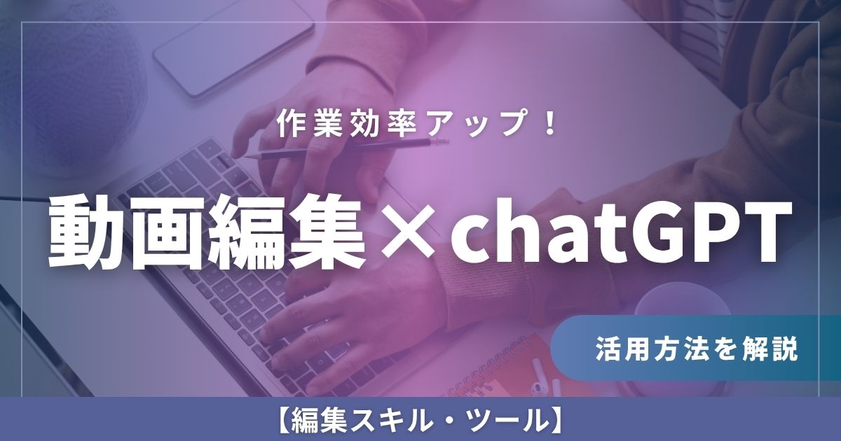 AIを動画編集に活かそう！chatGPTで僕が実際にやっていること