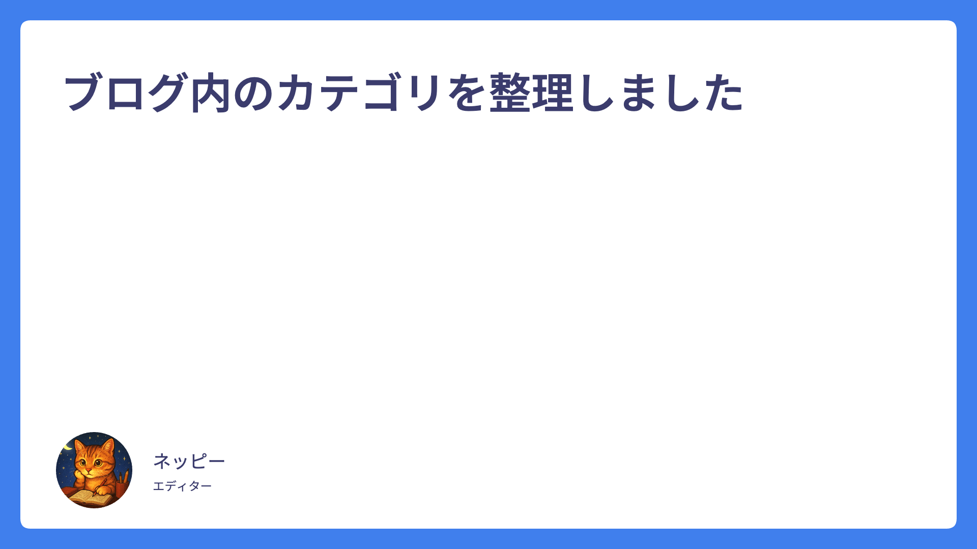 ブログ内のカテゴリを整理しました